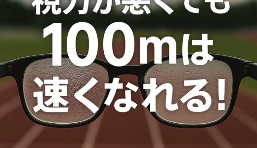 視力が悪くても100mは速くなれる！─陸上競技と“見える”の意外な関係