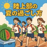 真夏の陸上部、限界の先で笑え！―走って食べて遊んで燃え尽きる“最高の夏”完全マニュアル