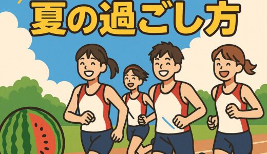 真夏の陸上部、限界の先で笑え！―走って食べて遊んで燃え尽きる“最高の夏”完全マニュアル