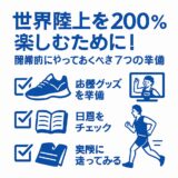 世界陸上を200％楽しむために！開幕前にやっておくべき7つの準備