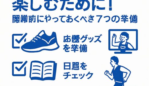 世界陸上を200％楽しむために！開幕前にやっておくべき7つの準備
